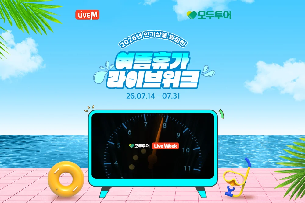 모두투어 라이브M 여름휴가 기획전 배너