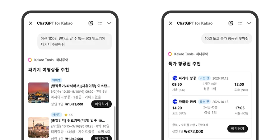 카카오톡 챗GPT와 연동된 하나투어 하이 서비스