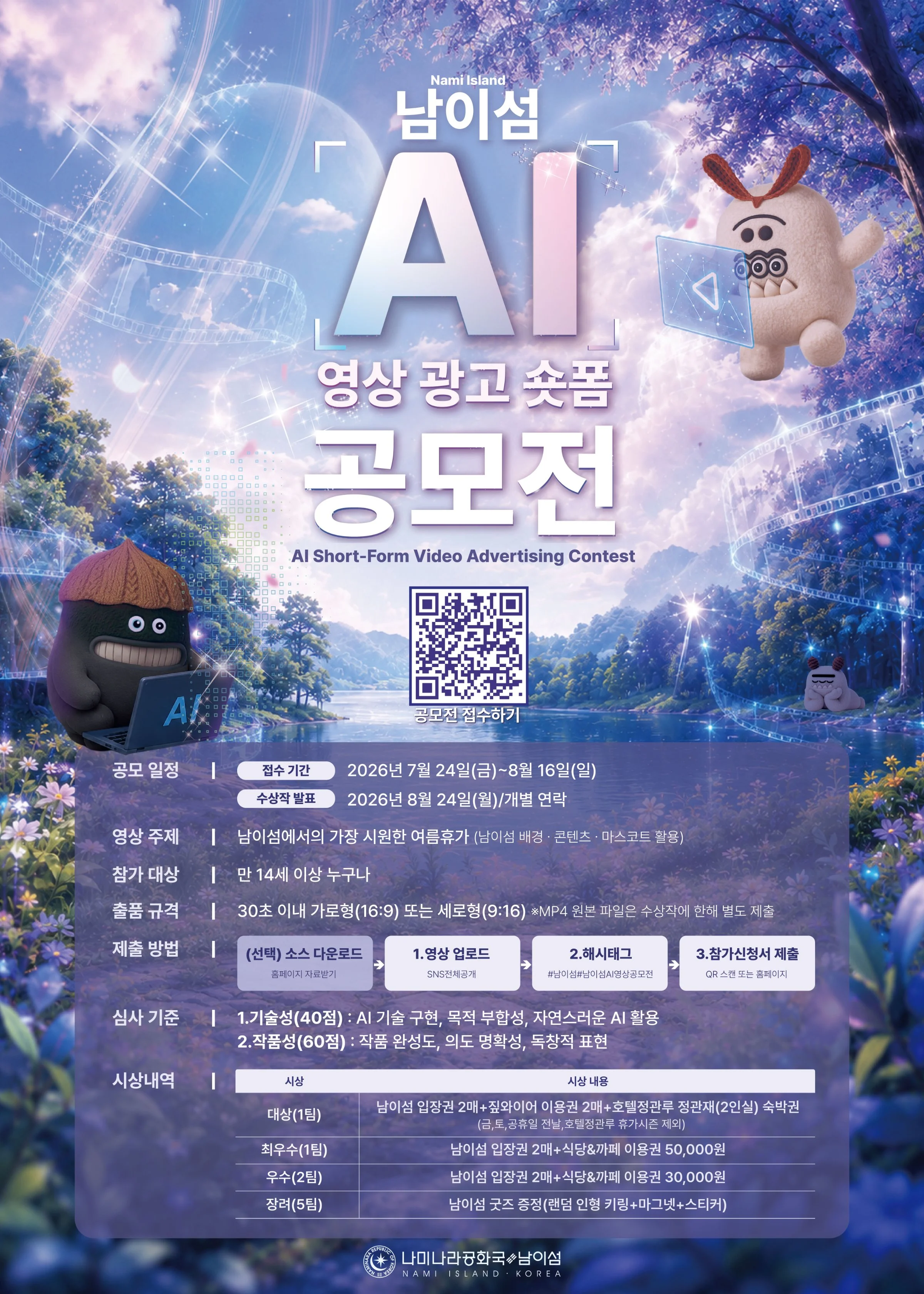 남이섬 AI 영상 공모전 공식 포스터