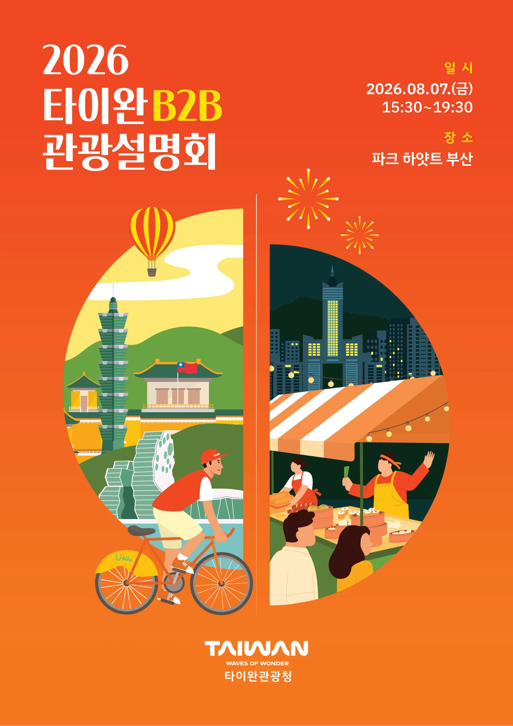 2026 타이완 관광로드쇼 포스터