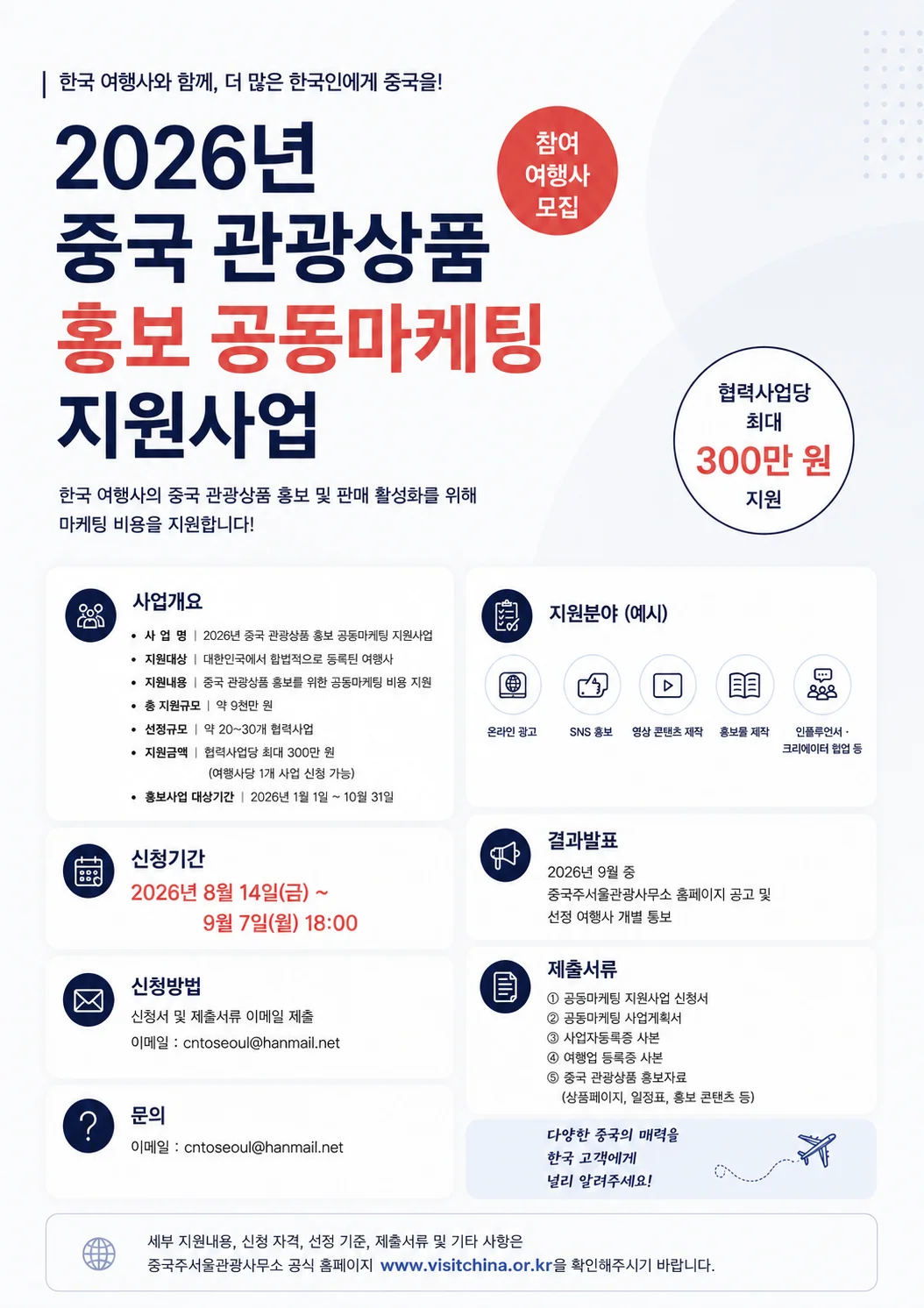 중국주서울관광사무소 2026년 중국 관광상품 홍보 공동마케팅 협력사업 포스터