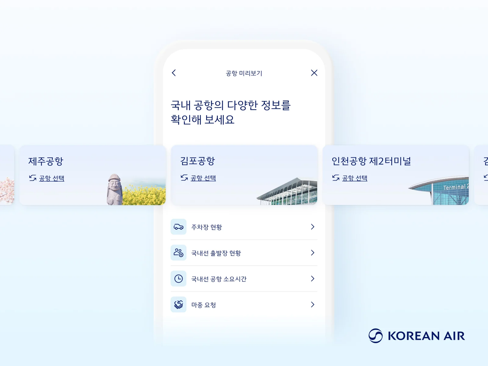 대한항공 모바일 앱 공항 미리보기