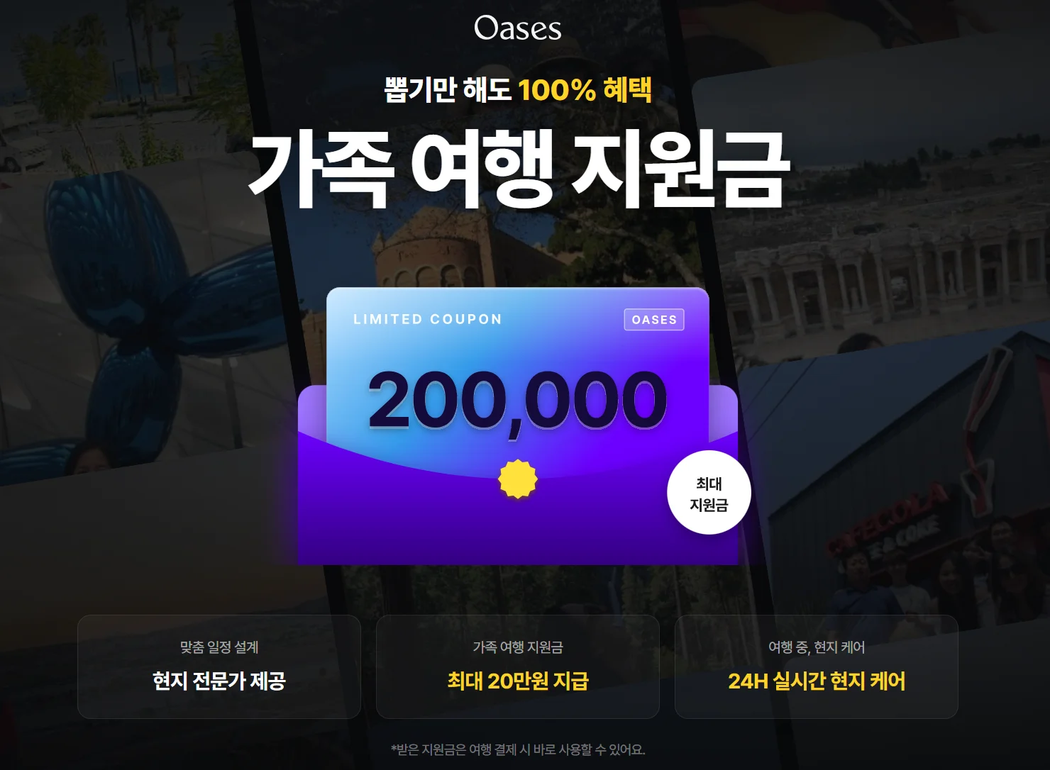 오아세스 가족 여행 지원금 이벤트