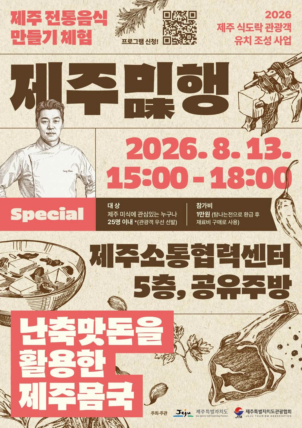 제주미행 행사를 진행하는 송훈 셰프