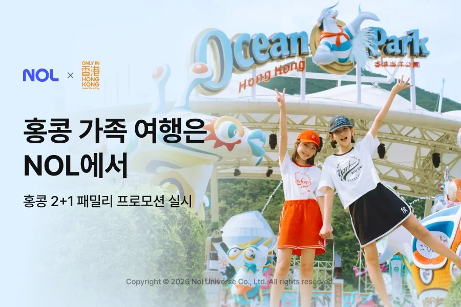 홍콩 가족 여행 프로모션을 진행하는 NOL