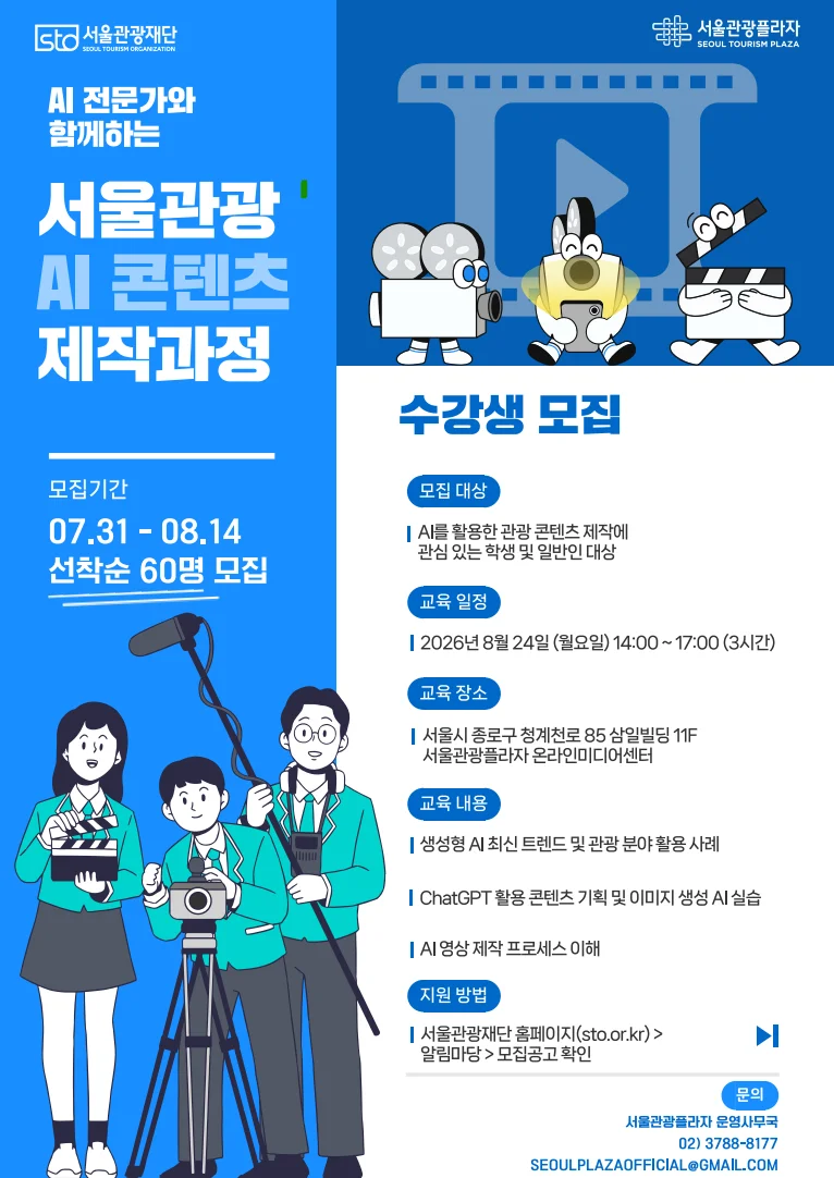 서울관광 AI 콘텐츠 제작 과정 포스터