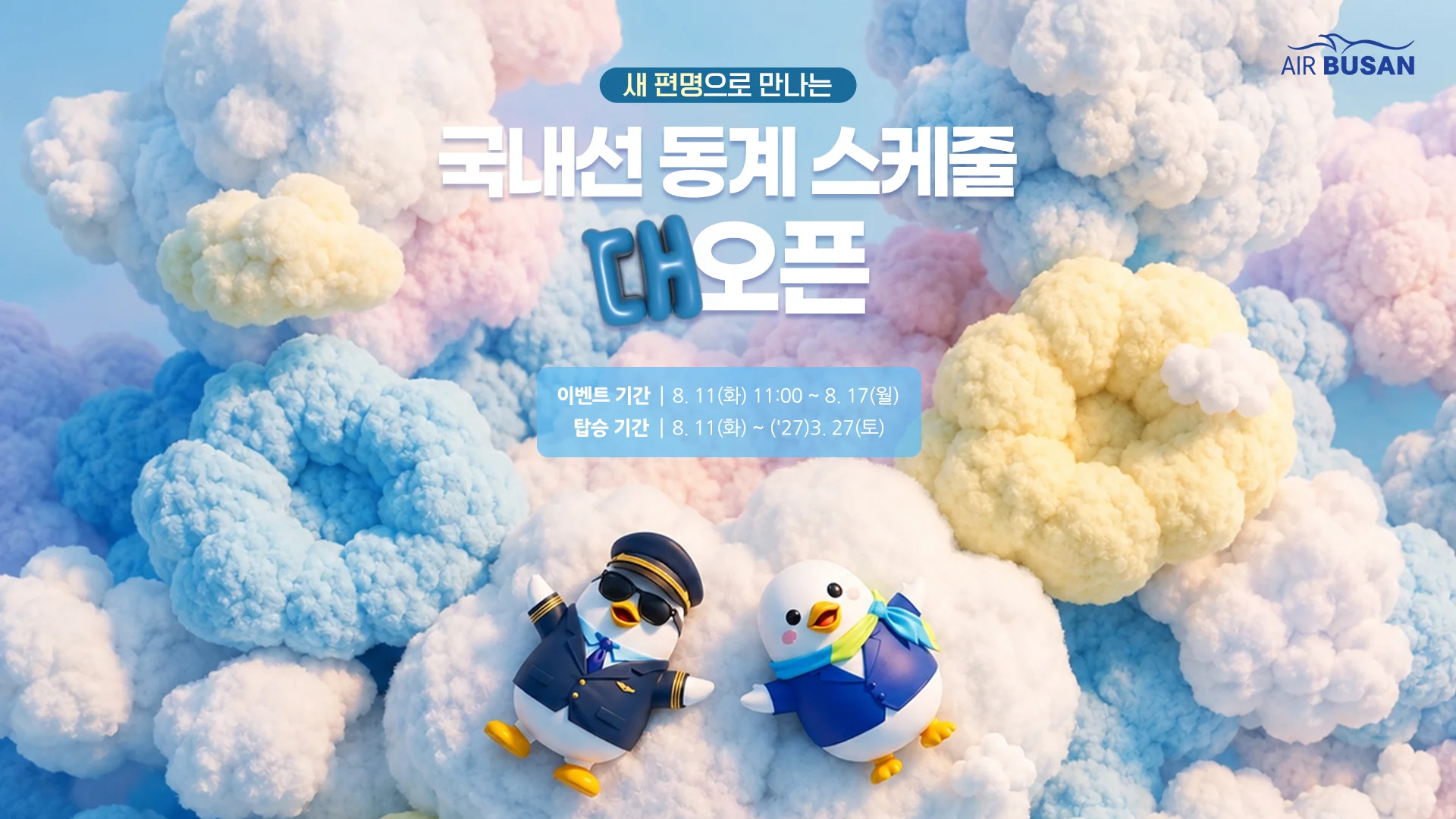 국내선 전 노선 특가 할인 프로모션을 실시하는 에어부산