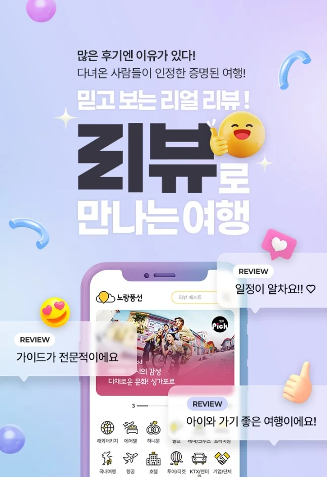 노랑풍선 리뷰로 만나는 여행 기획전