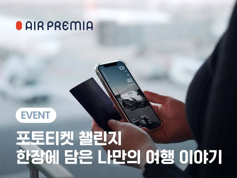 에어프레미아 포토티켓 2주년 기념 인증 이벤트