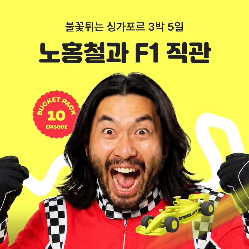 노홍철과 함께하는 여기어때 F1 싱가포르 버킷팩