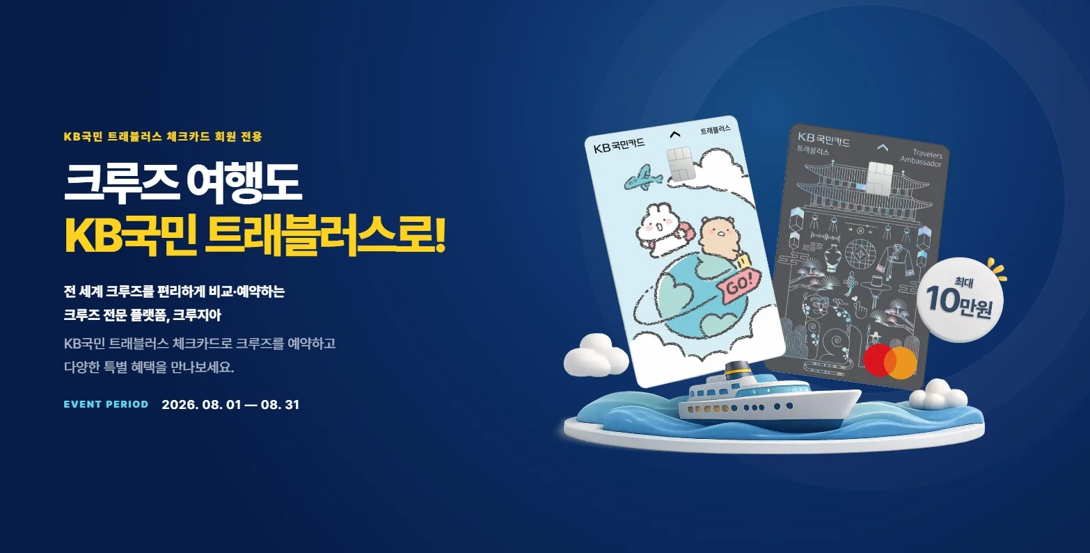 KB국민 트래블러스 체크카드 크루지아 프로모션