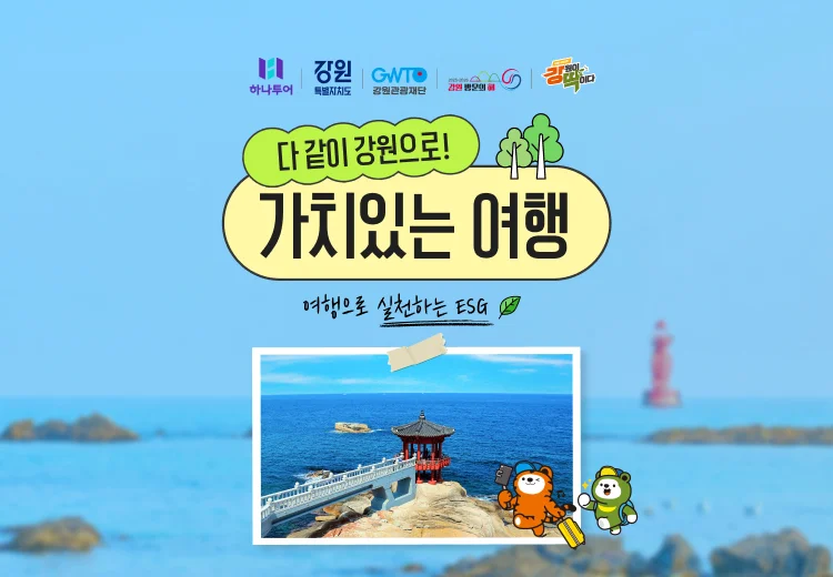 하나투어 강원관광재단 ESG 강원으로 가치 있는 여행