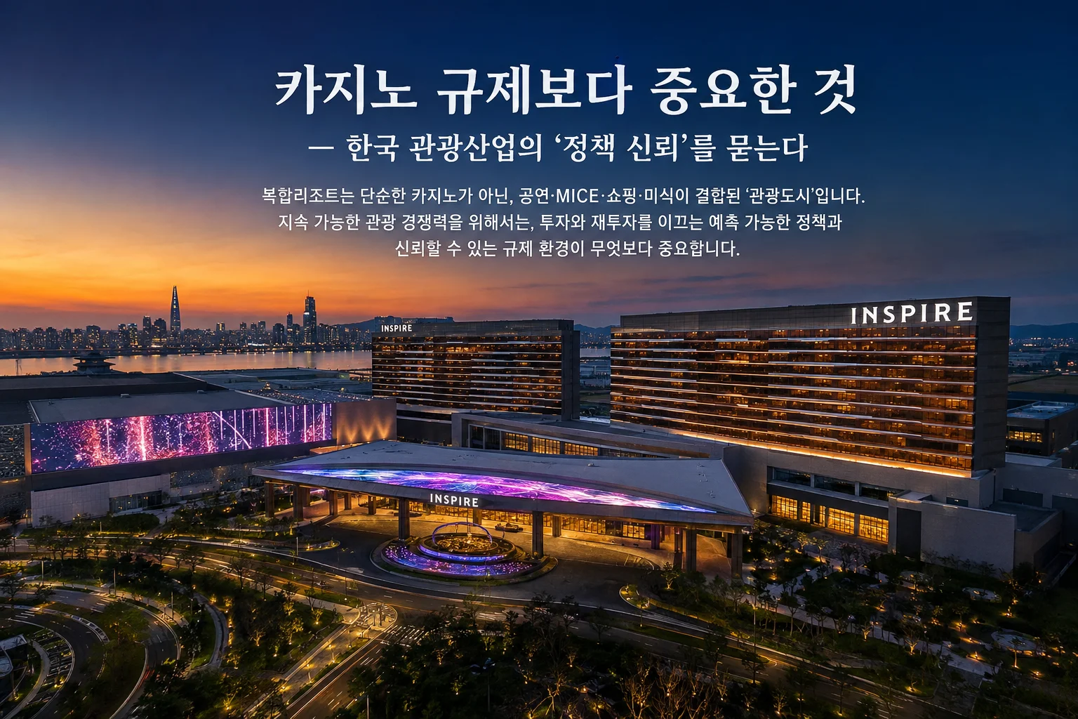 카지노와 MICE 시설을 갖춘 한국 복합리조트