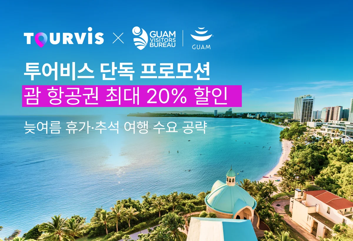 투어비스 괌 항공권 최대 20% 할인 프로모션