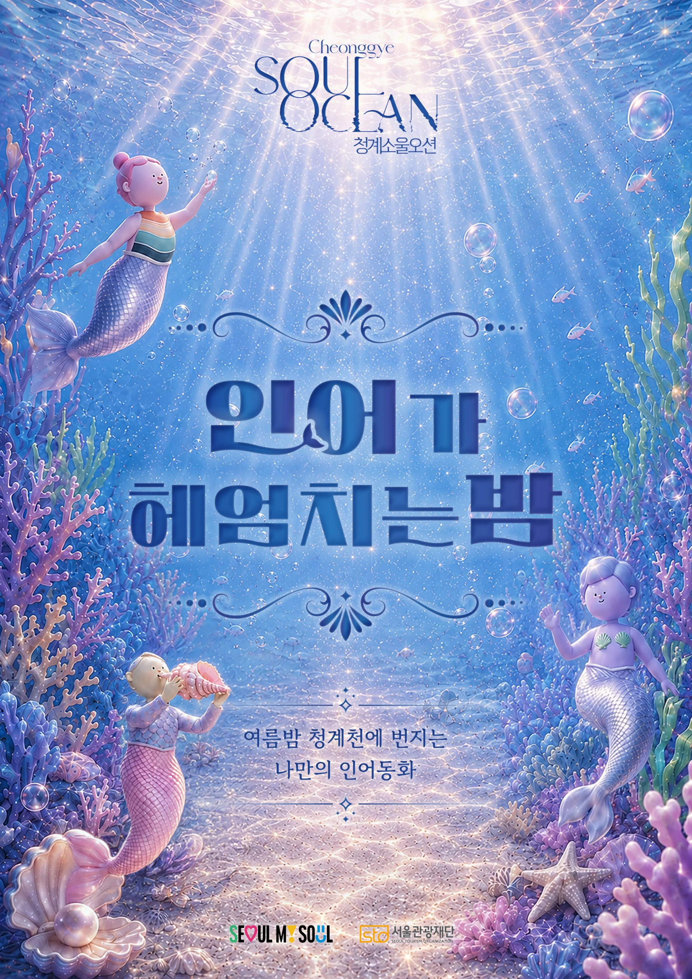 청계천 미디어아트 전시 '청계 소울 오션'의 신규 콘텐츠 '인어가 헤엄치는 밤' 시연 모습