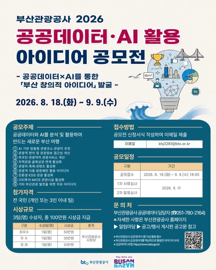 부산관광공사 공공데이터와 AI 활용 아이디어 공모전