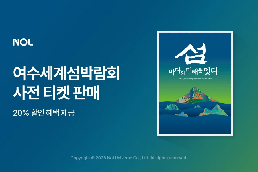 2026 여수세계섬박람회 사전예매 입장권 NOL 단독 판매