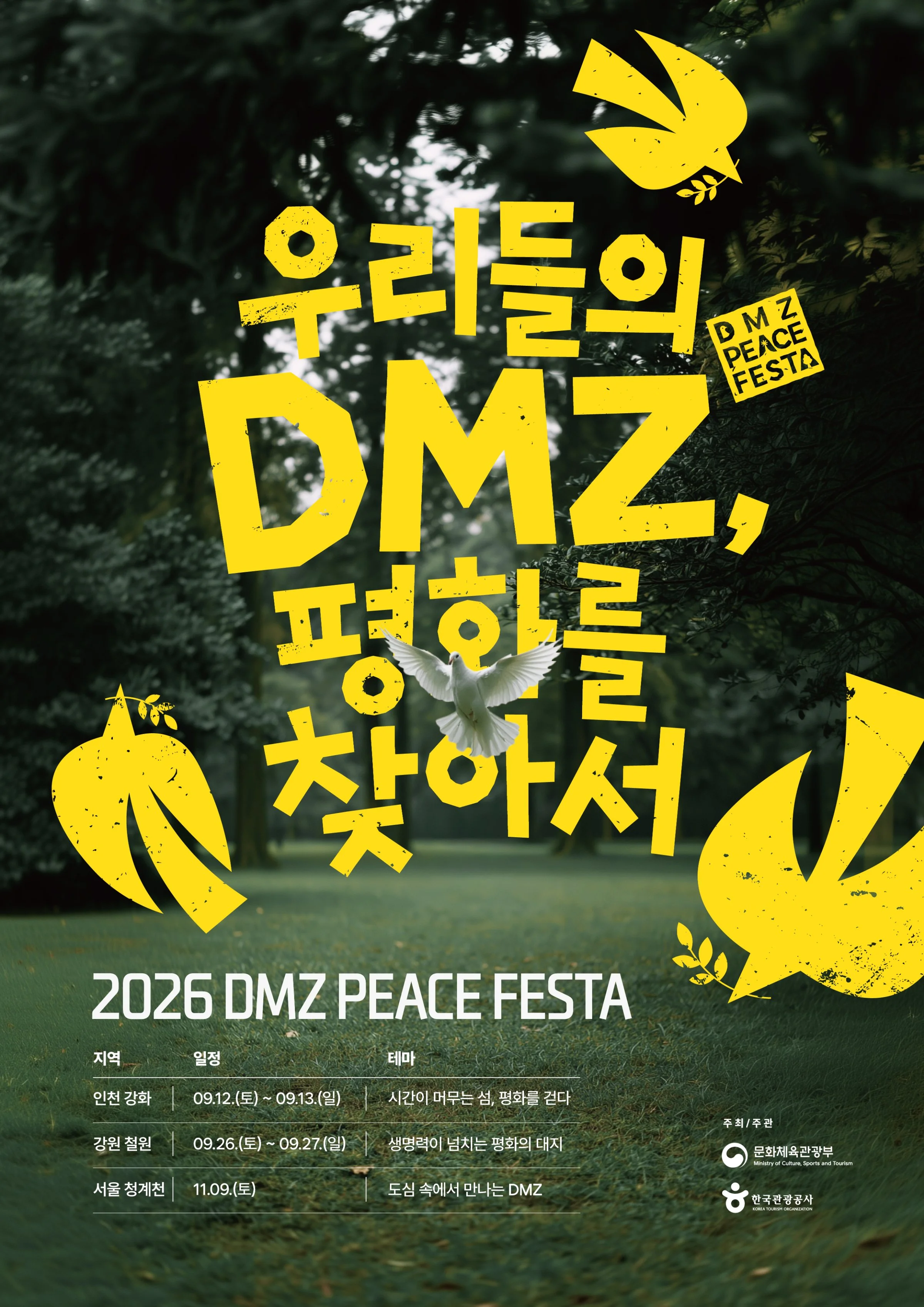 강화·철원 DMZ 평화 페스타 행사 포스터