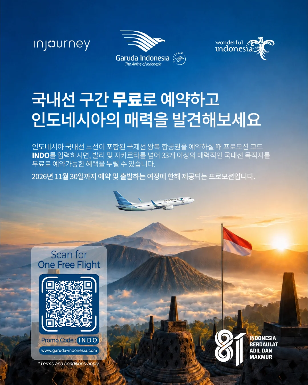 가루다인도네시아항공 국내선 무료 프로모션