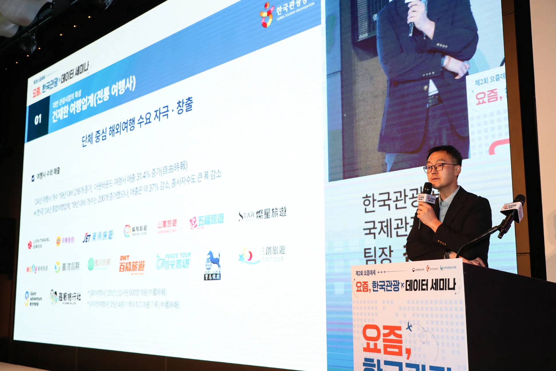 요즘 지역관광 트렌드 분석 세미나 발표 화면
