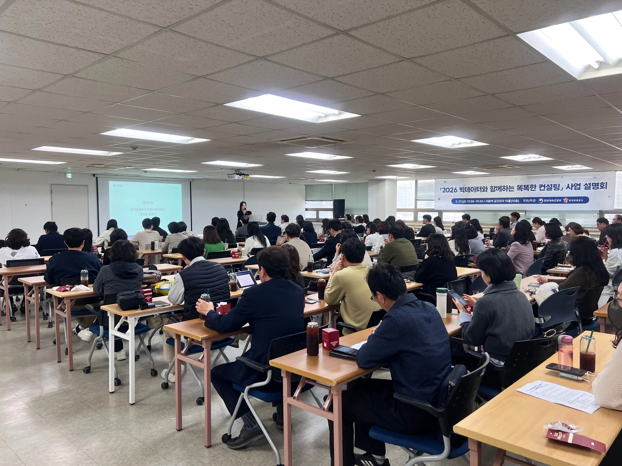 한국관광공사 2026 빅데이터와 함께하는 똑똑한 컨설팅 사업설명회 현장