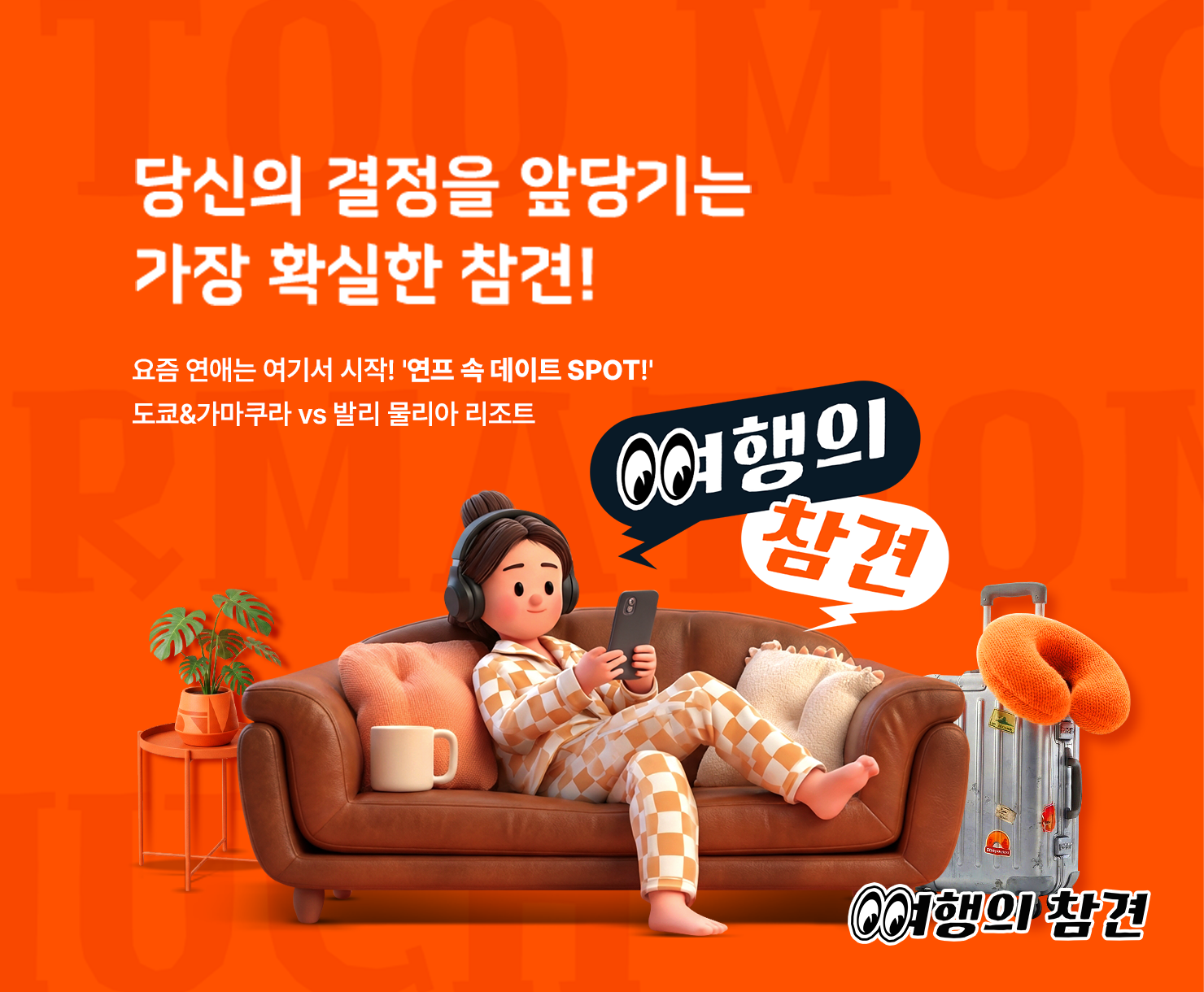 하나투어 팟캐스트형 라이브 커머스 '여행의 참견'