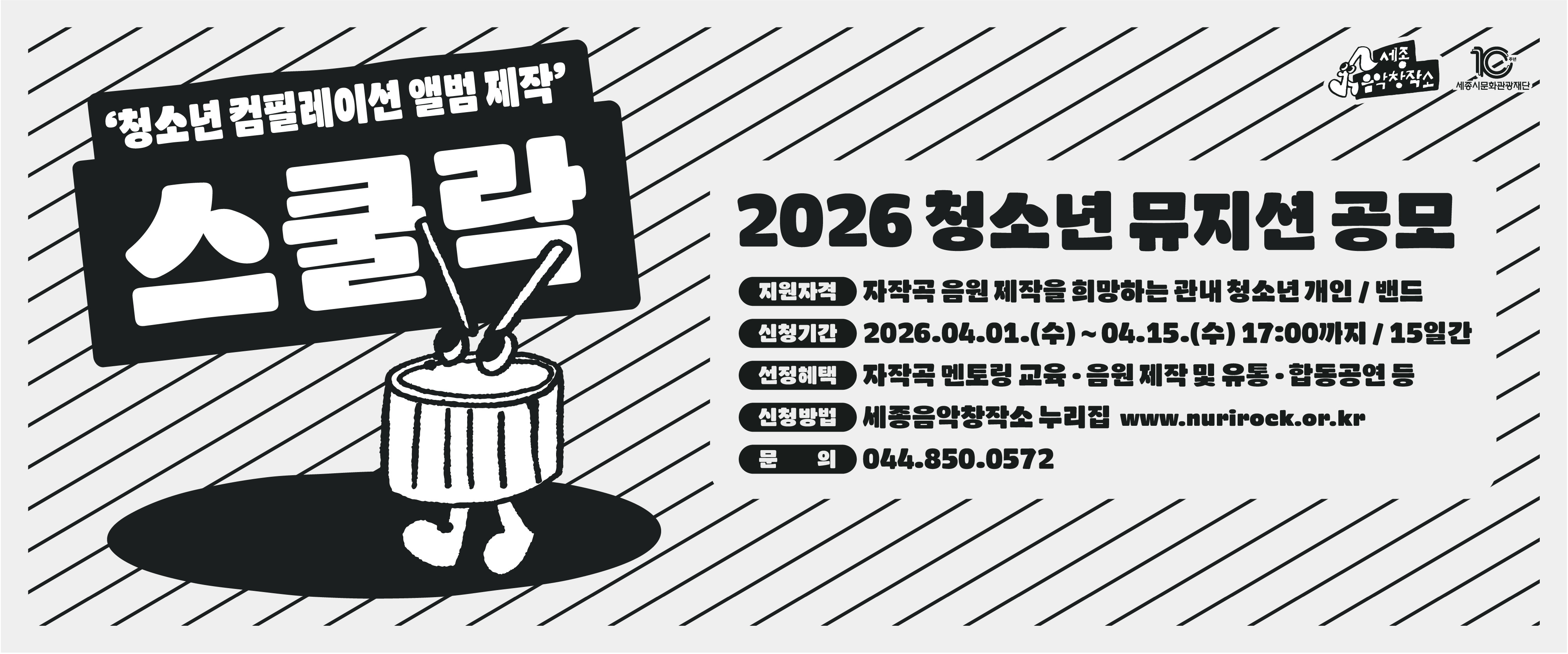 세종시 청소년 음반제작 지원사업 스쿨락 관련 이미지