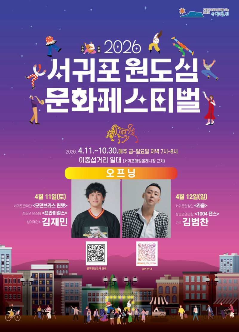 2026 서귀포 원도심 문화페스티벌 포스터