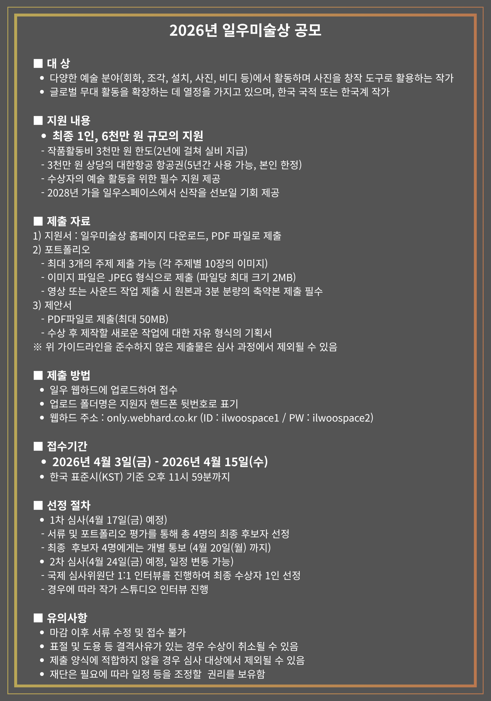 2026년 일우미술상 공모