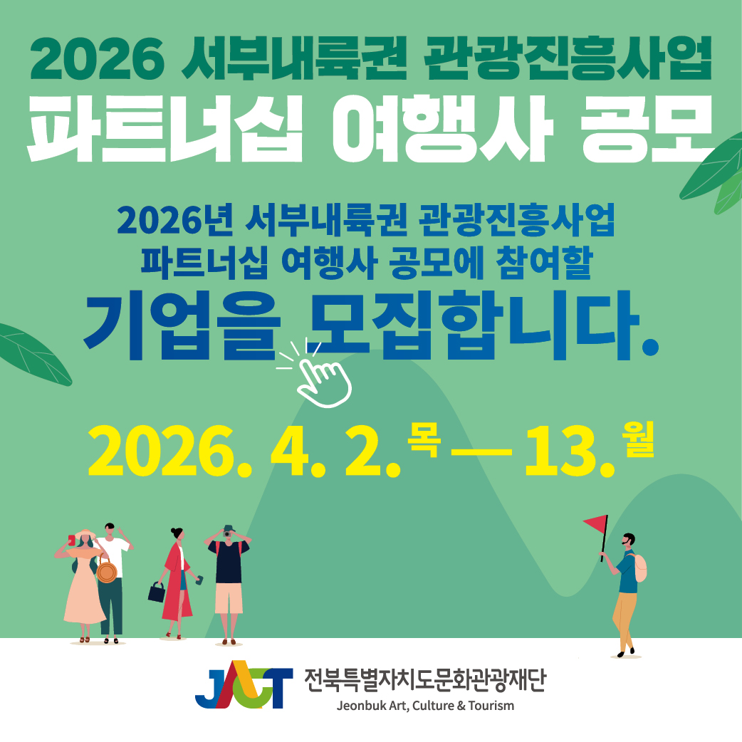 전북 서부내륙권 관광진흥사업 파트너십 여행사 공모 안내
