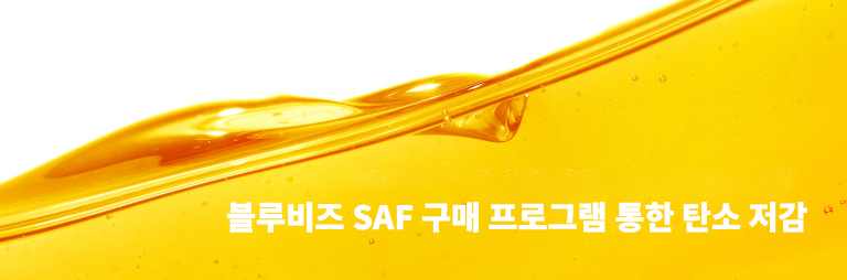 에어프랑스-KLM 블루비즈 SAF 구매 프로그램