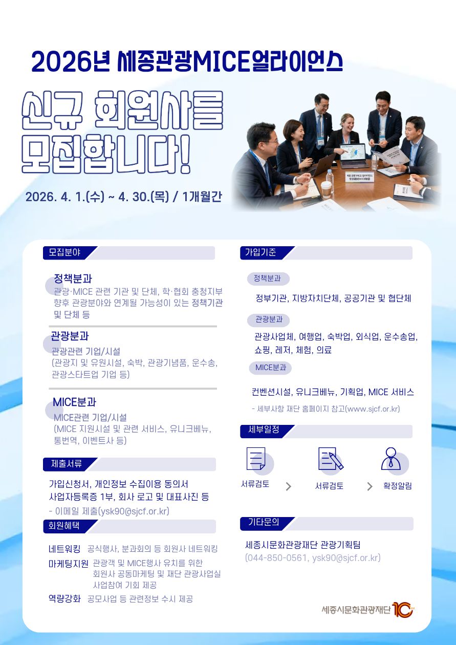 세종 관광·MICE 얼라이언스 신규 회원사 모집 포스터