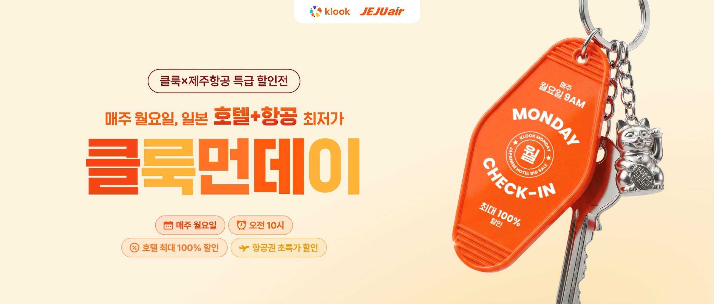 클룩, 제주항공과 함께 일본 항공·숙박 프로모션 전개