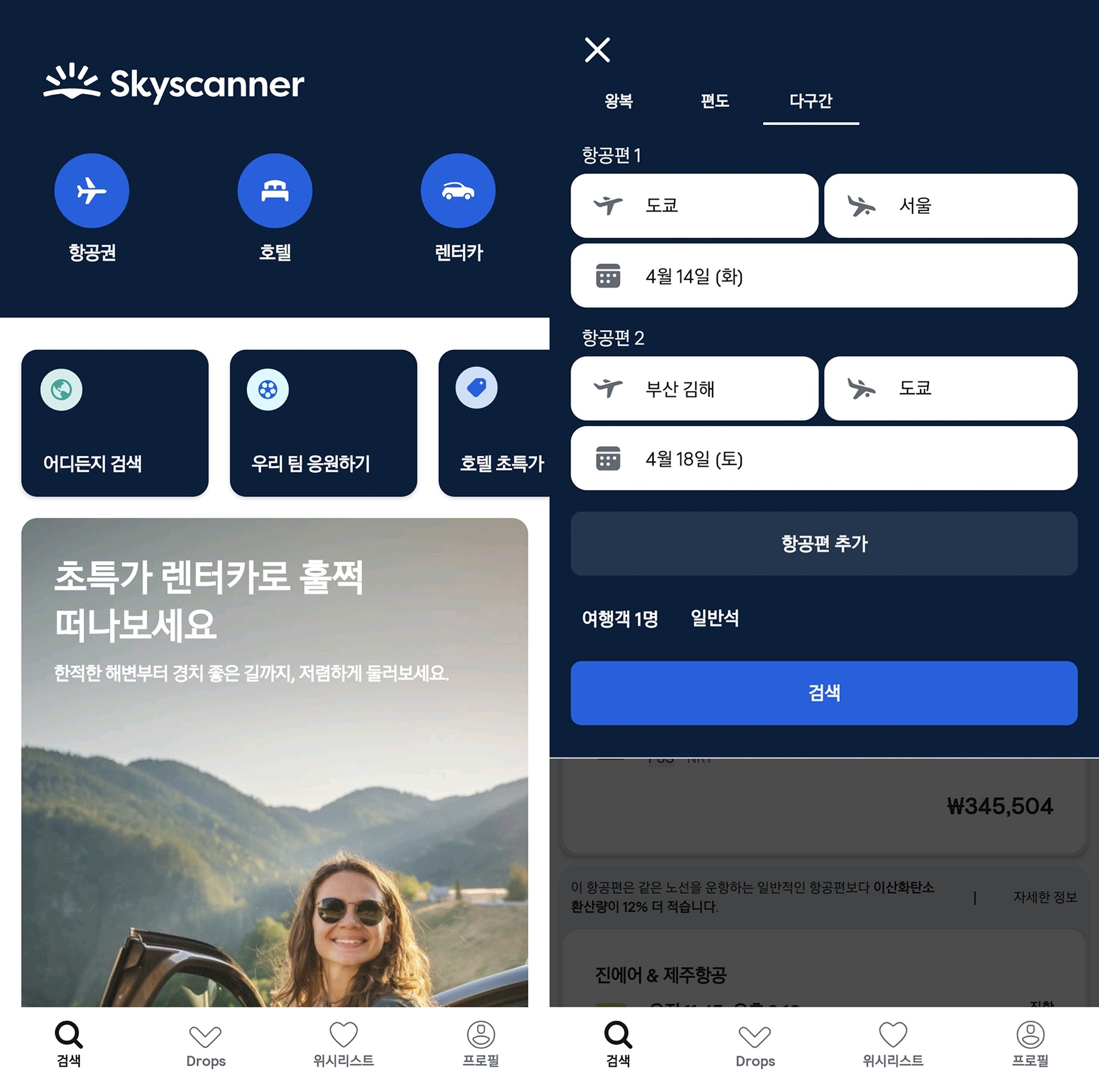 스카이스캐너 앱 화면 1