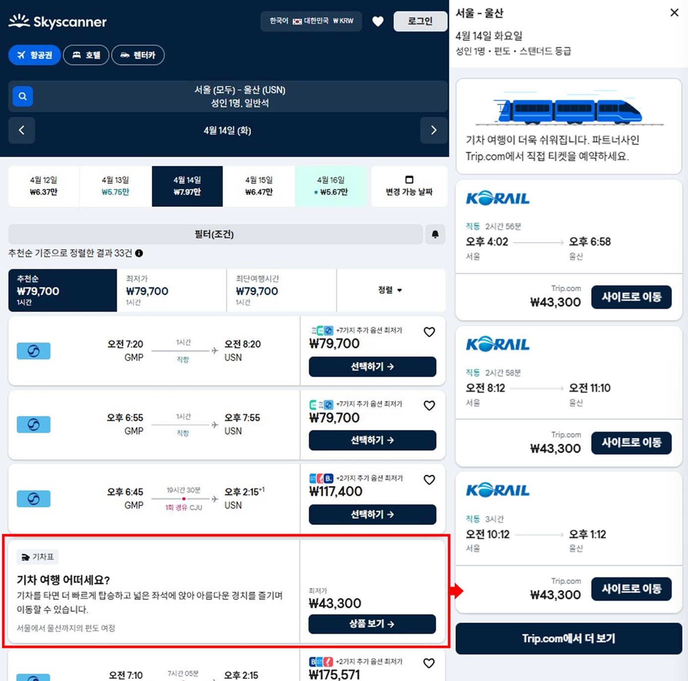 스카이스캐너 앱 화면 2