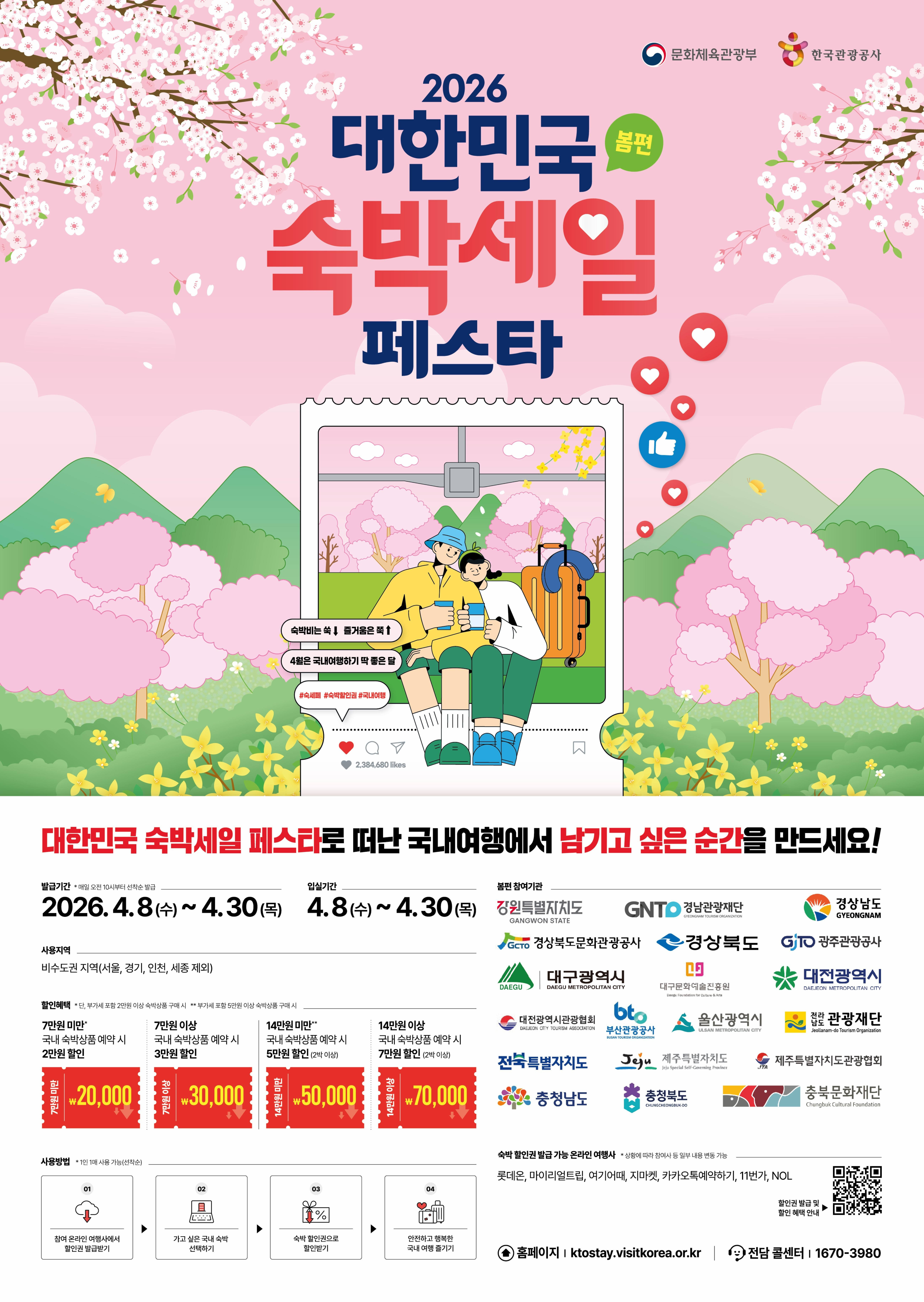 대한민국 숙박세일 페스타 홍보 포스터