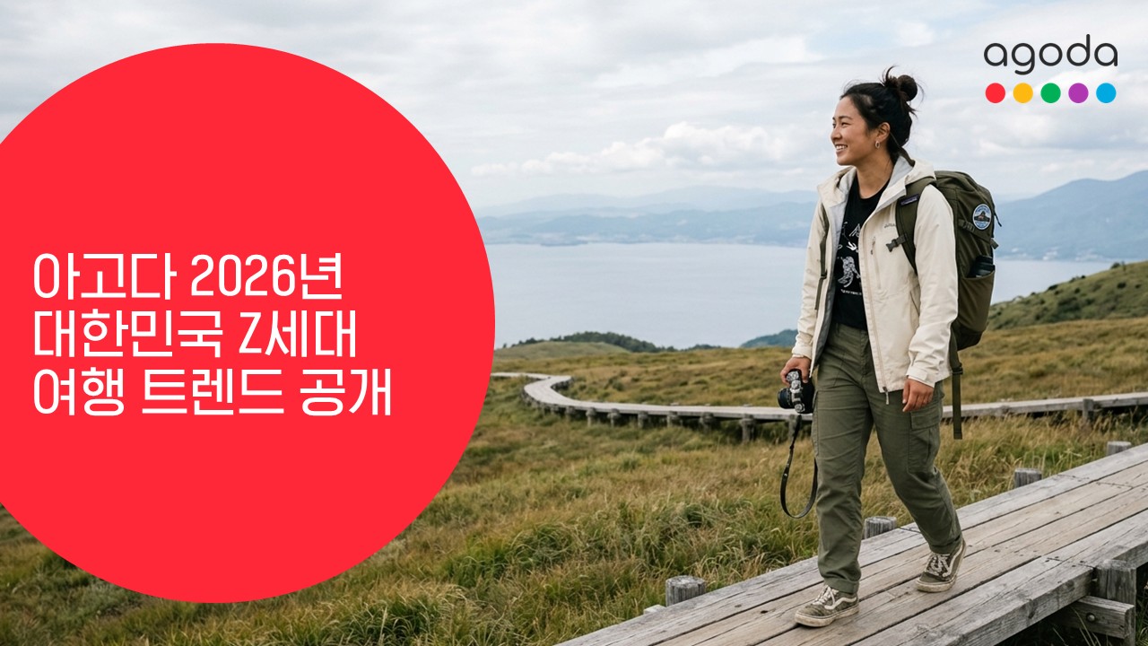 아고다 2026년 대한민국 Z세대 여행 트렌드 공개