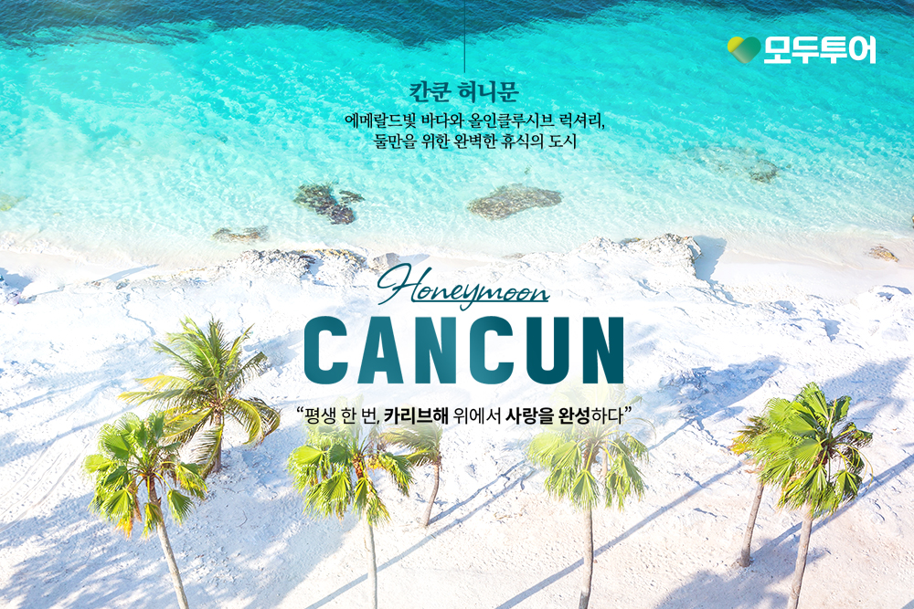 모두투어 '칸쿤 허니문' 기획전 이미지