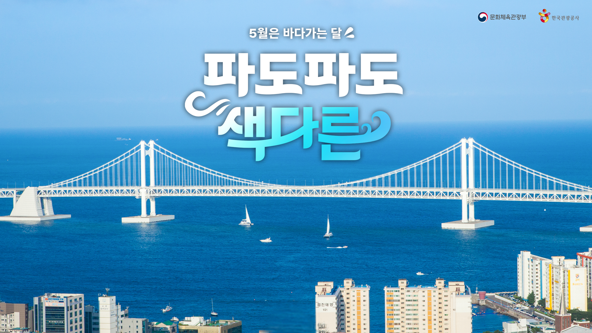 바다가는 달 캠페인 연안 도시 관광 이미지