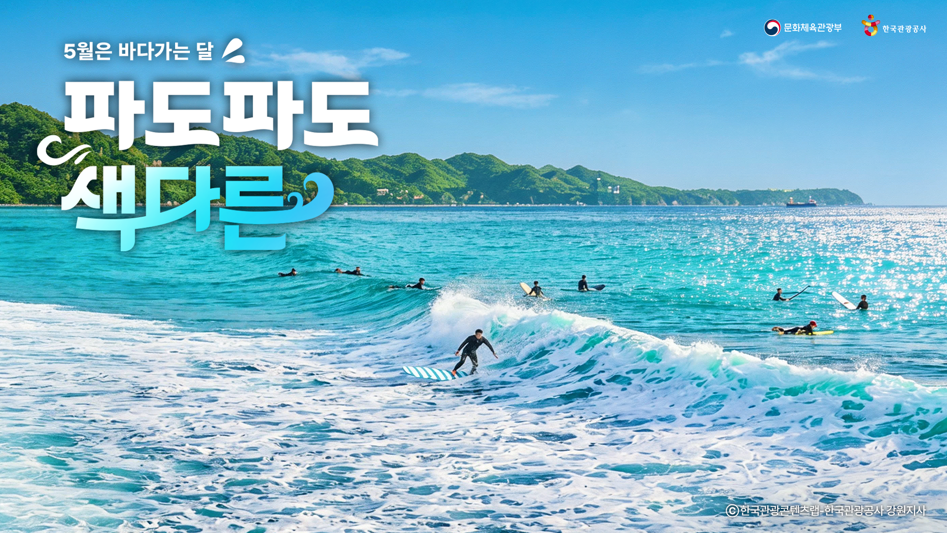 바다가는 달 캠페인 해양 레저 체험 이미지