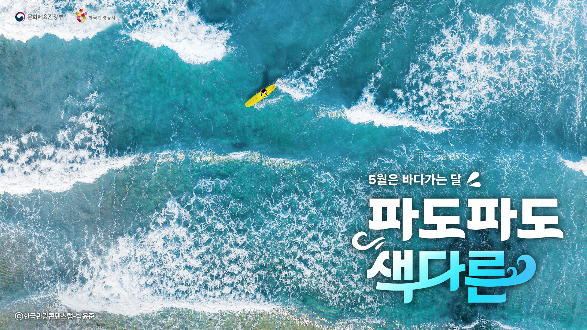 5월, 파도파도 색다른 매력의 바다가는 달 캠페인 포스터