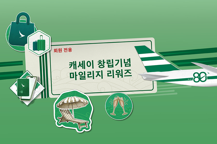 캐세이 창립 기념