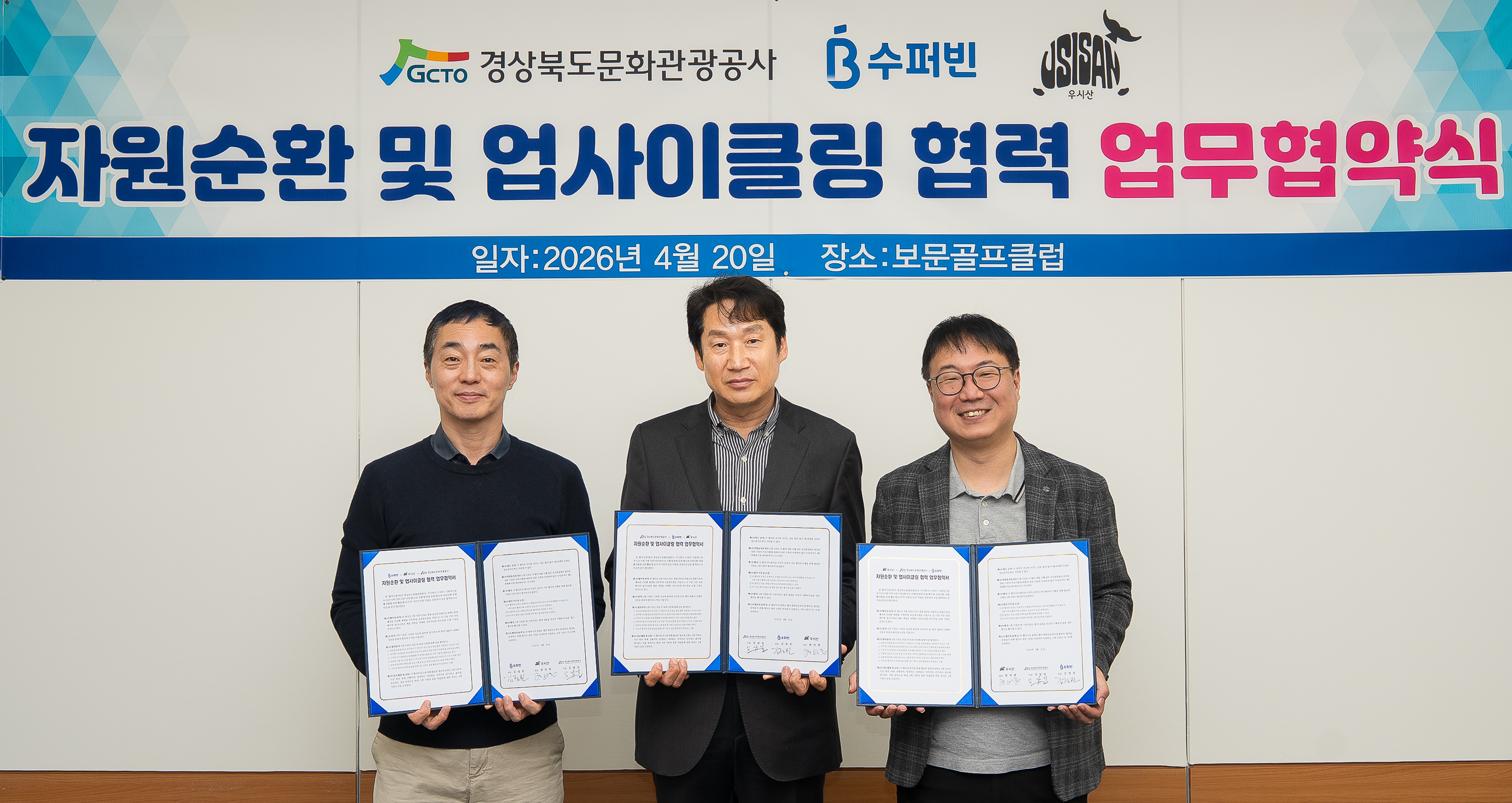 경북문화관광공사와 수퍼빈, 우시산은 20일 보문골프클럽에서 자원순환 및 업사이클링 협력 업무협약을 체결했다.