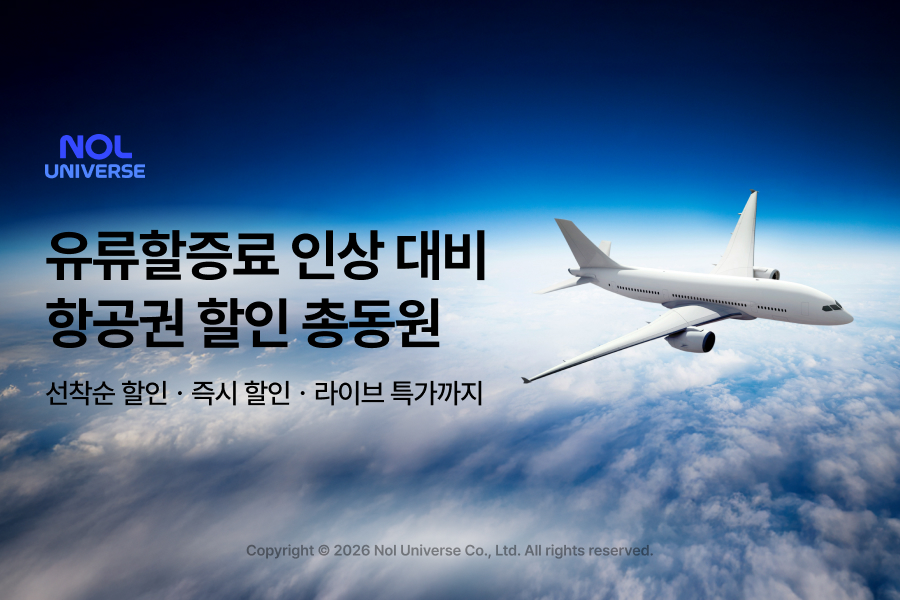 놀유니버스 유류할증료 인상 대비 항공권 할인 프로모션 이미지