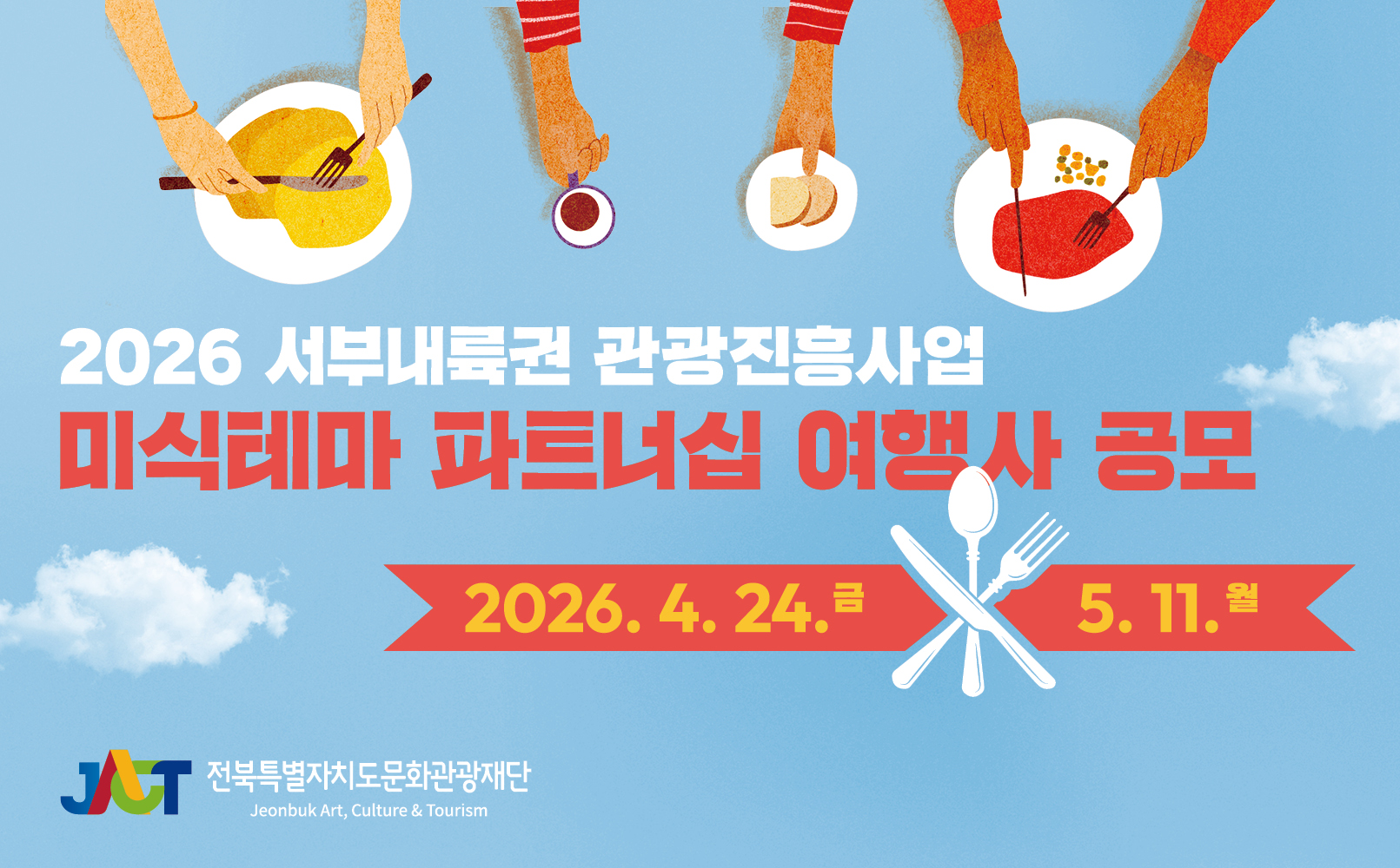 미식 파트너십 여행사 공모 포스터