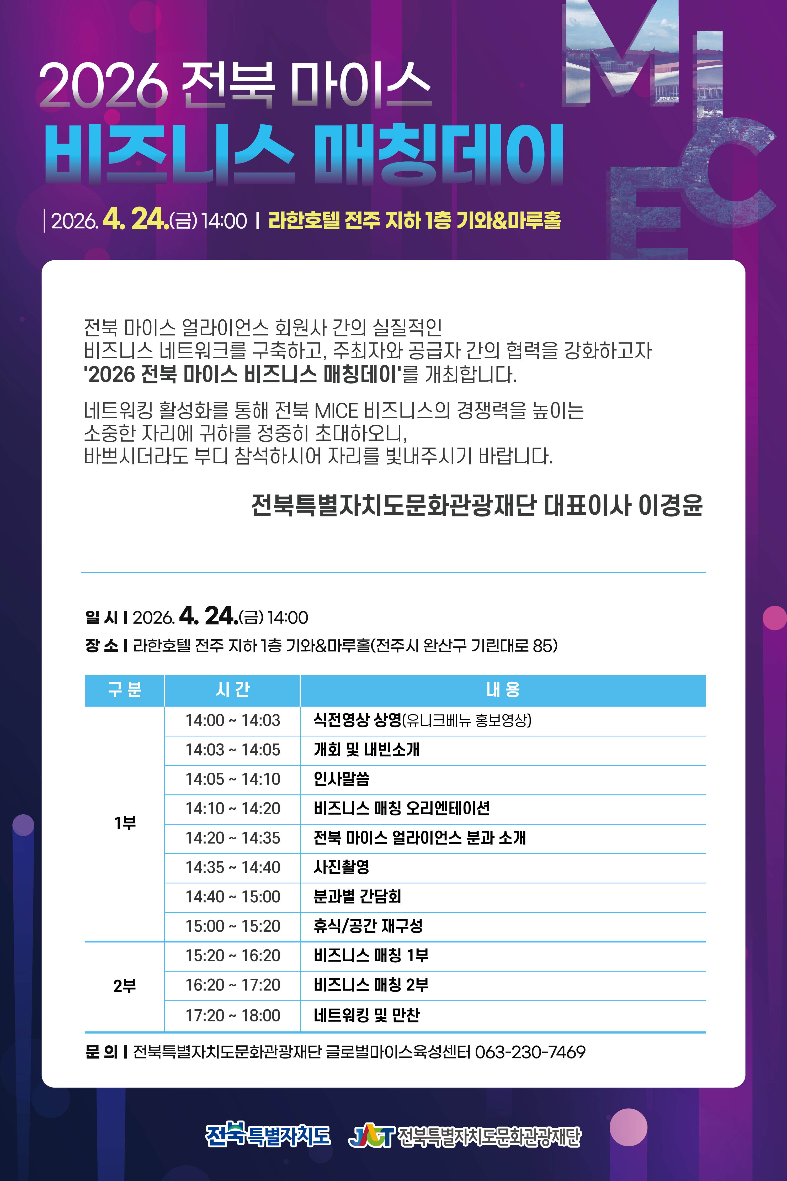 2026 전북 마이스 비즈니스 매칭데이 초청장