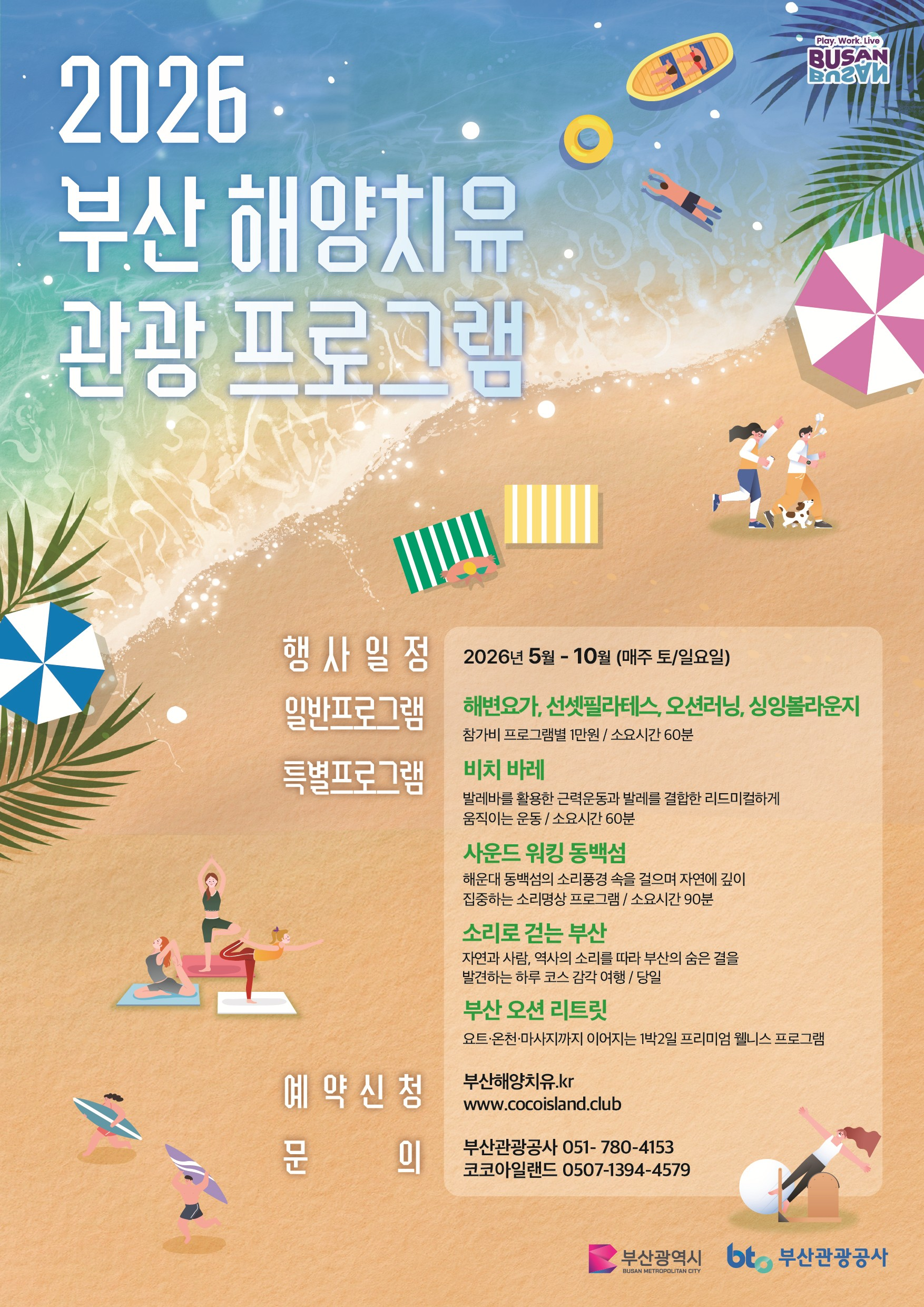 2026년 부산 해양치유 관광 프로그램 포스터