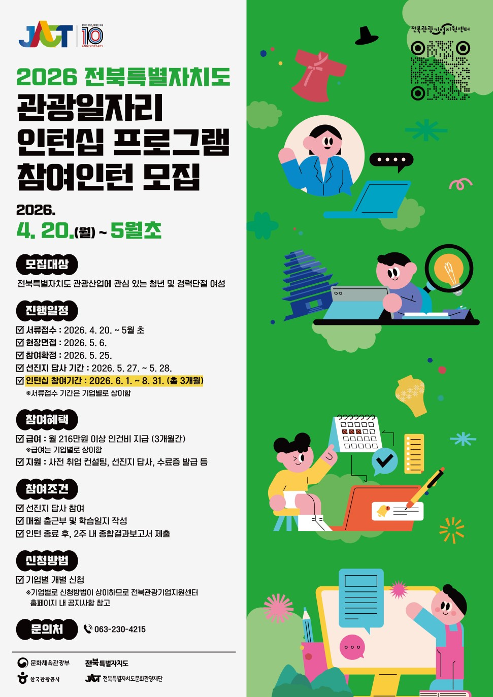 2026 전북특별자치도 관광일자리 인턴십 프로그램 참여인턴 모집 포스터