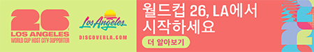 2026년 월드컵 개최지인 로스앤젤레스를 홍보하는 배너