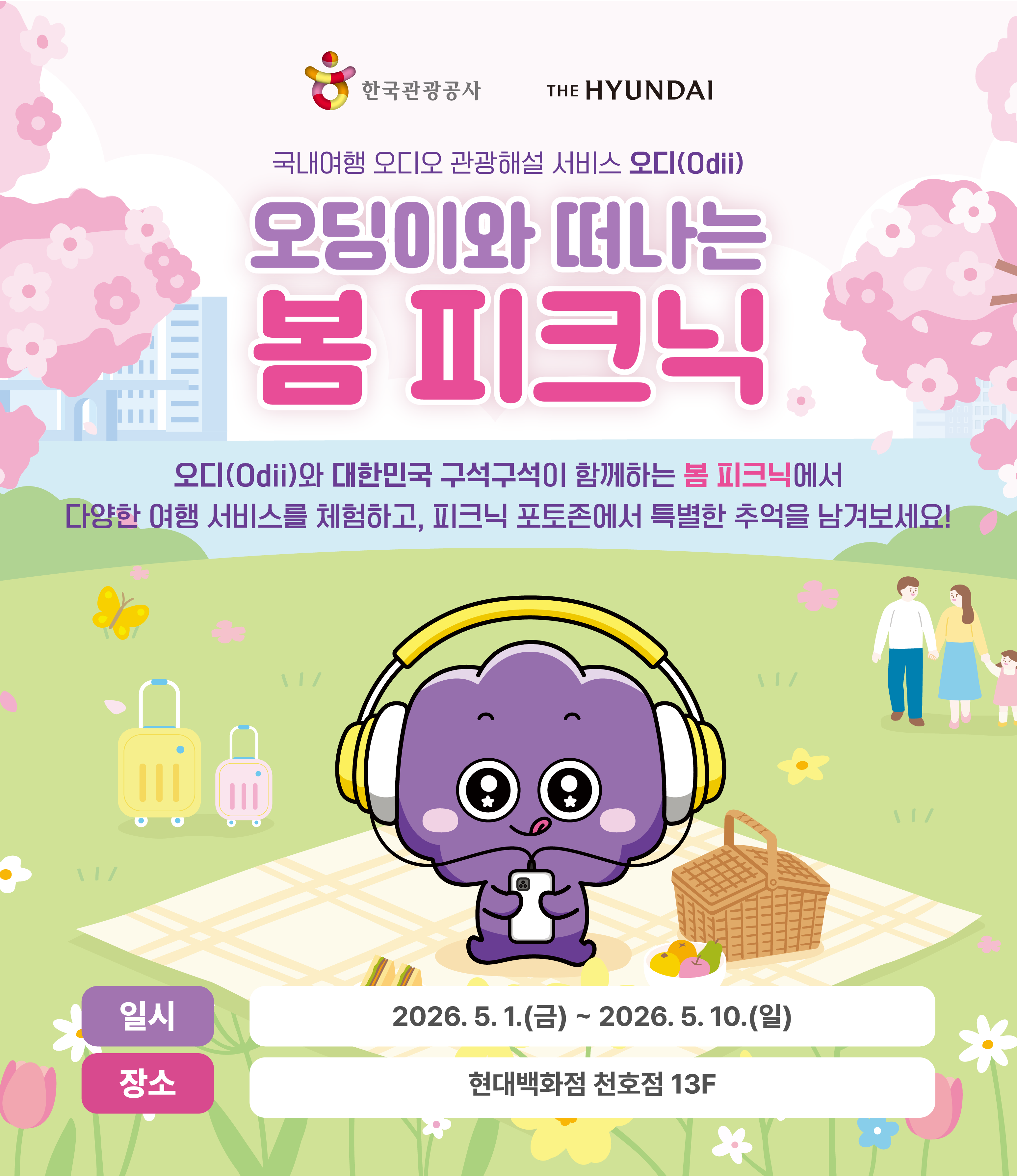 한국관광공사와 현대백화점 천호점이 함께하는 팝업스토어 홍보 포스터